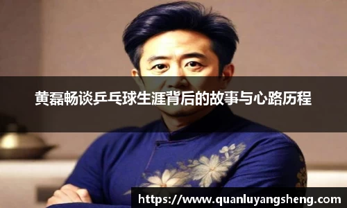 黄磊畅谈乒乓球生涯背后的故事与心路历程