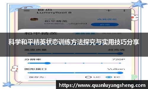 科学和平精英状态训练方法探究与实用技巧分享