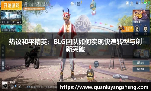 热议和平精英：BLG团队如何实现快速转型与创新突破