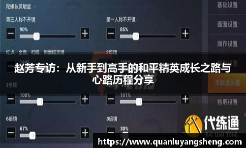 赵芳专访：从新手到高手的和平精英成长之路与心路历程分享
