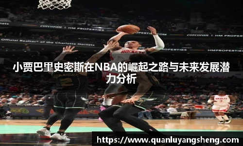 小贾巴里史密斯在NBA的崛起之路与未来发展潜力分析